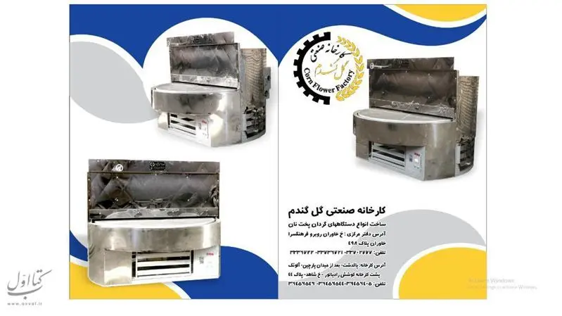 بهترین برندهای دستگاه نانوایی